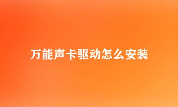 万能声卡驱动怎么安装