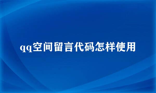 qq空间留言代码怎样使用