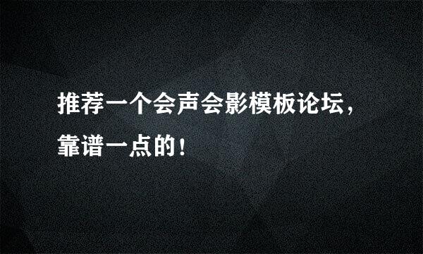 推荐一个会声会影模板论坛，靠谱一点的！