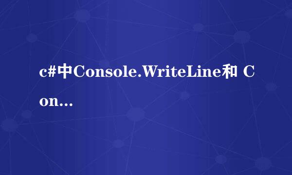 c#中Console.WriteLine和 Console.ReadLine()有什么区别?请详细一些