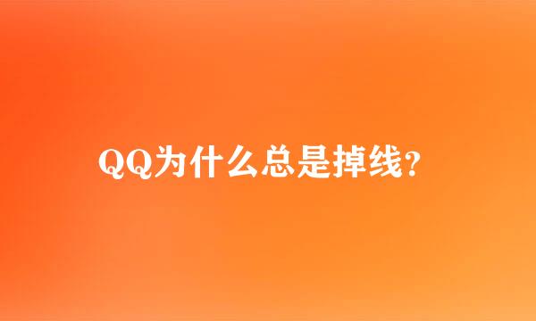 QQ为什么总是掉线？