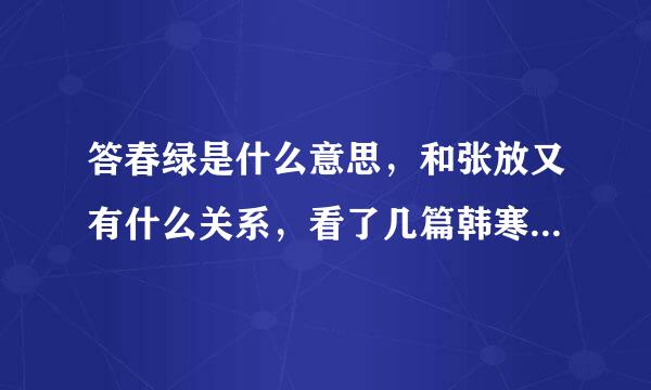 答春绿是什么意思，和张放又有什么关系，看了几篇韩寒博文还是莫名其妙。