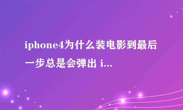 iphone4为什么装电影到最后一步总是会弹出 itools.exe 应用程序错误