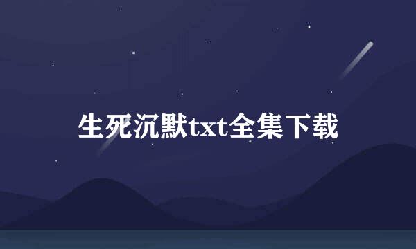 生死沉默txt全集下载