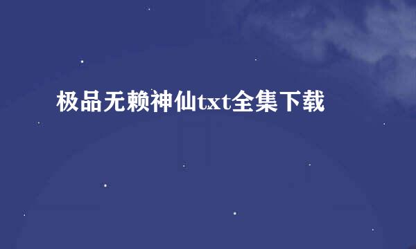 极品无赖神仙txt全集下载