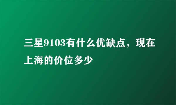 三星9103有什么优缺点，现在上海的价位多少