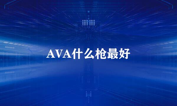 AVA什么枪最好