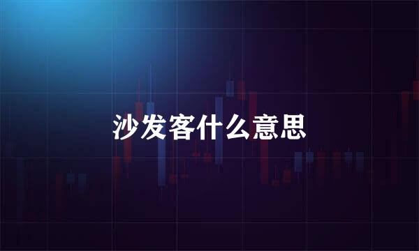 沙发客什么意思