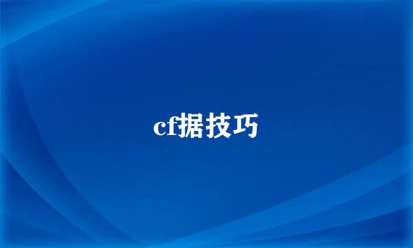 cf据技巧