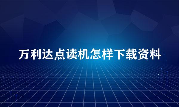 万利达点读机怎样下载资料