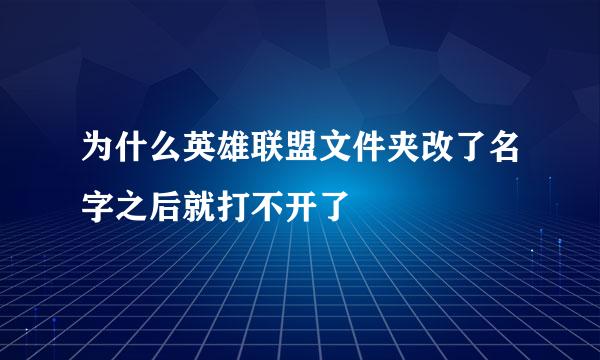 为什么英雄联盟文件夹改了名字之后就打不开了