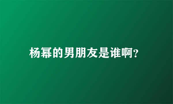 杨幂的男朋友是谁啊？