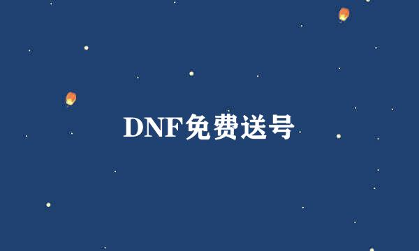 DNF免费送号