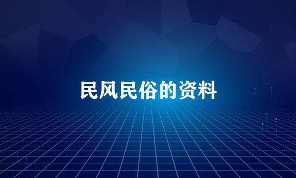 民风民俗的资料