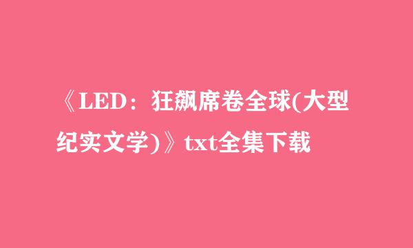 《LED：狂飙席卷全球(大型纪实文学)》txt全集下载