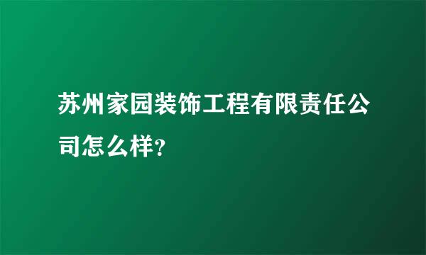 苏州家园装饰工程有限责任公司怎么样？