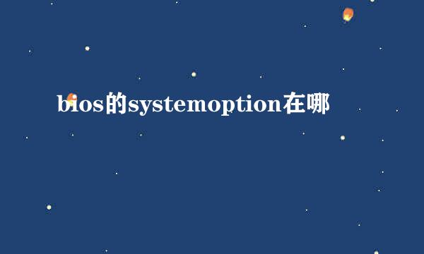 bios的systemoption在哪