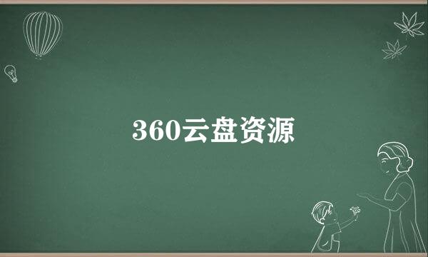 360云盘资源