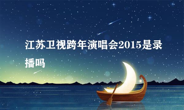 江苏卫视跨年演唱会2015是录播吗