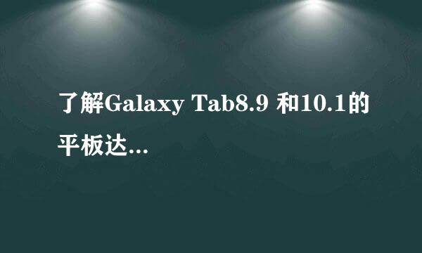 了解Galaxy Tab8.9 和10.1的平板达人帮帮忙。