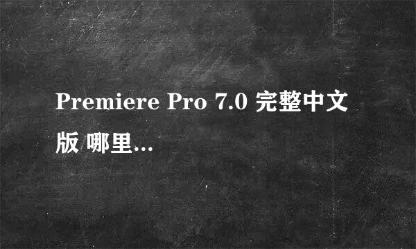 Premiere Pro 7.0 完整中文版 哪里可以找到