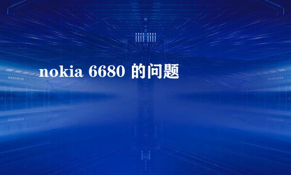 nokia 6680 的问题