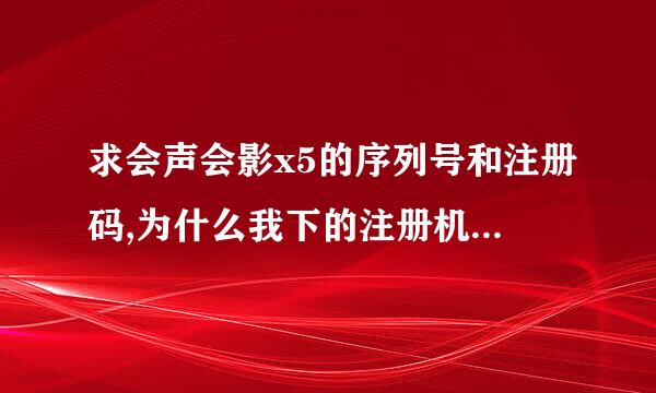 求会声会影x5的序列号和注册码,为什么我下的注册机解压后都没见有呢