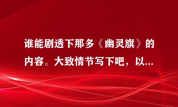 谁能剧透下那多《幽灵旗》的内容。大致情节写下吧，以及最后真相是什么。