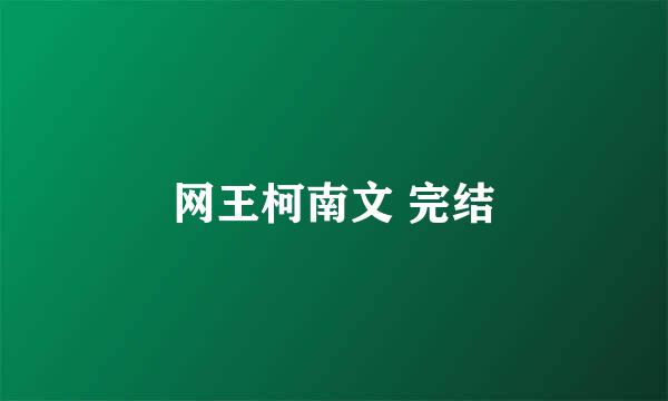 网王柯南文 完结