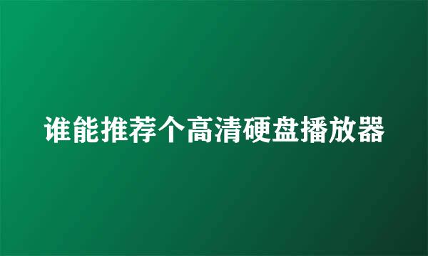 谁能推荐个高清硬盘播放器