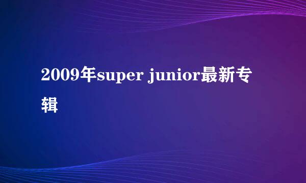 2009年super junior最新专辑