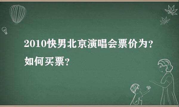 2010快男北京演唱会票价为？如何买票？