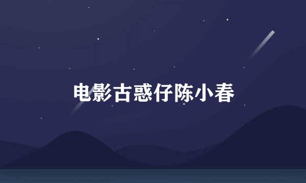 电影古惑仔陈小春