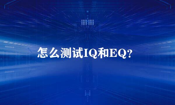 怎么测试IQ和EQ？