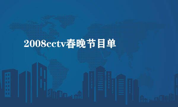 2008cctv春晚节目单