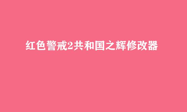 红色警戒2共和国之辉修改器