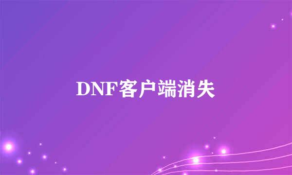 DNF客户端消失