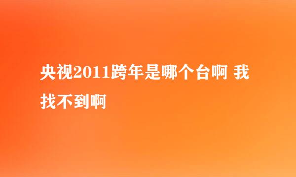 央视2011跨年是哪个台啊 我找不到啊