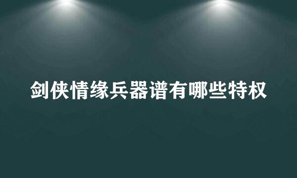 剑侠情缘兵器谱有哪些特权