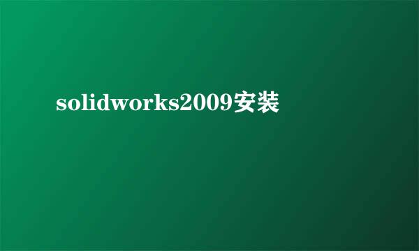 solidworks2009安装