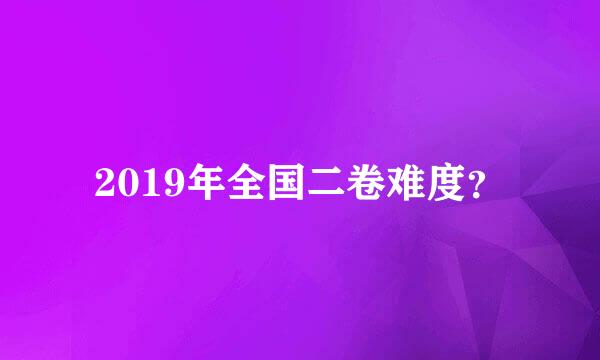 2019年全国二卷难度？