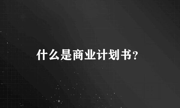 什么是商业计划书？