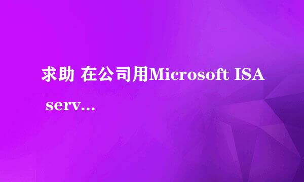 求助 在公司用Microsoft ISA server 防火墙老掉线 （win7专业版和旗舰版系统都掉线） 但是用XP系统就可以