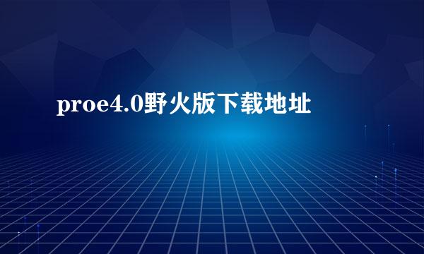 proe4.0野火版下载地址