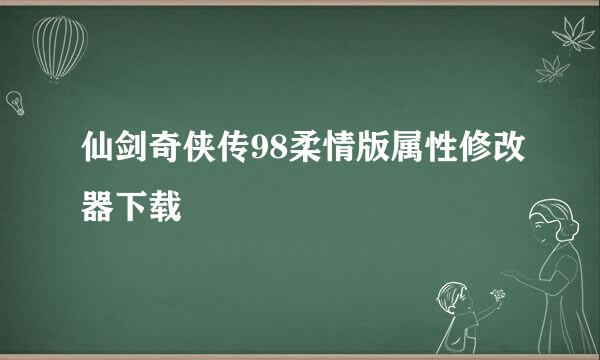 仙剑奇侠传98柔情版属性修改器下载