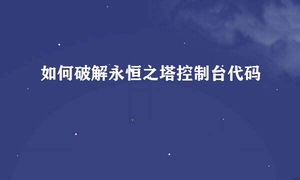 如何破解永恒之塔控制台代码