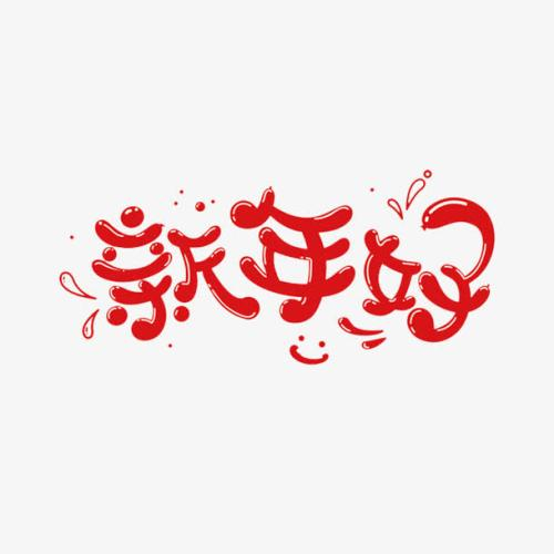 “新年好”用各国语言怎么说？