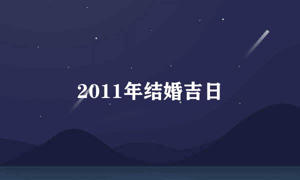 2011年结婚吉日