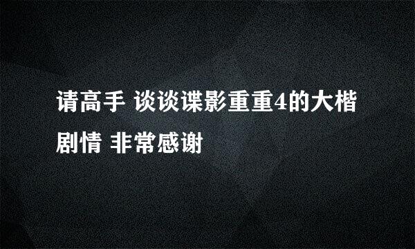 请高手 谈谈谍影重重4的大楷剧情 非常感谢