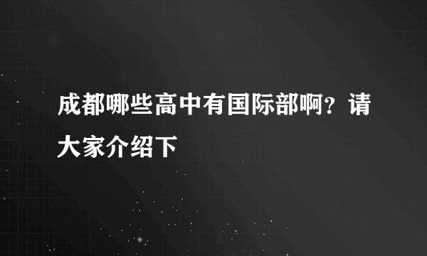 成都哪些高中有国际部啊？请大家介绍下